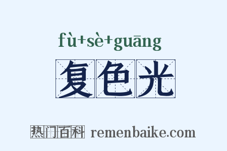 复色光是什么意思的图片